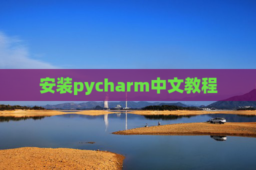 安装pycharm中文教程
